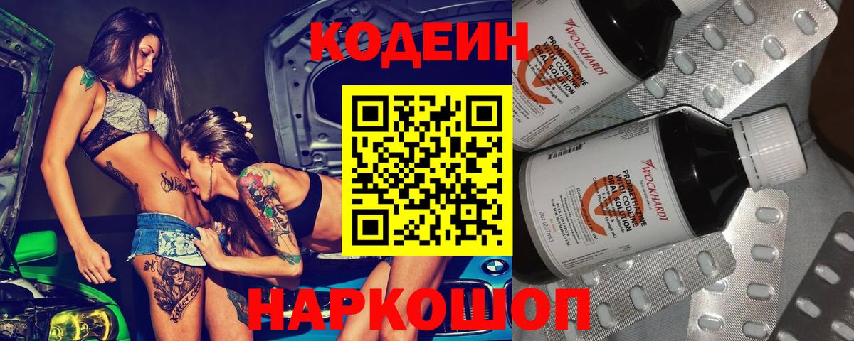 Codein Purple Drank  Вход с VPN  Бердск 